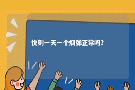 悦刻一天一个烟弹正常吗？ 
